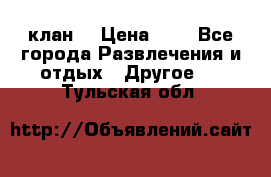 FPS 21 клан  › Цена ­ 0 - Все города Развлечения и отдых » Другое   . Тульская обл.